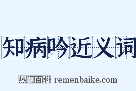 知病吟近义词是什么意思的图片